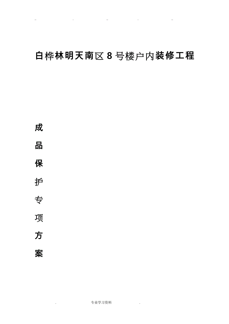 4、成品保护专项方案_第1页