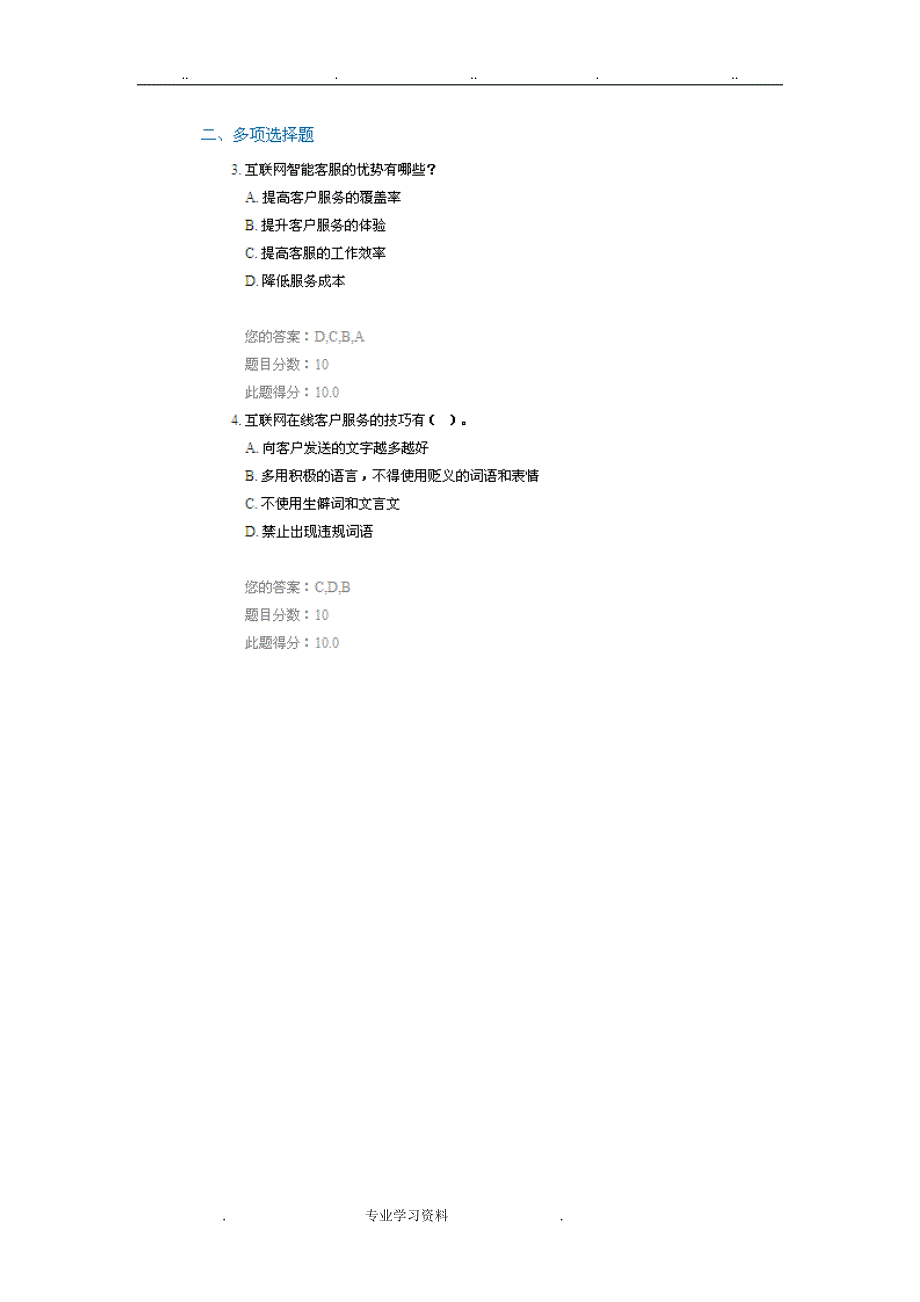 C16091_互联网+非现场客户服务技巧_多套答案汇总100分_第4页