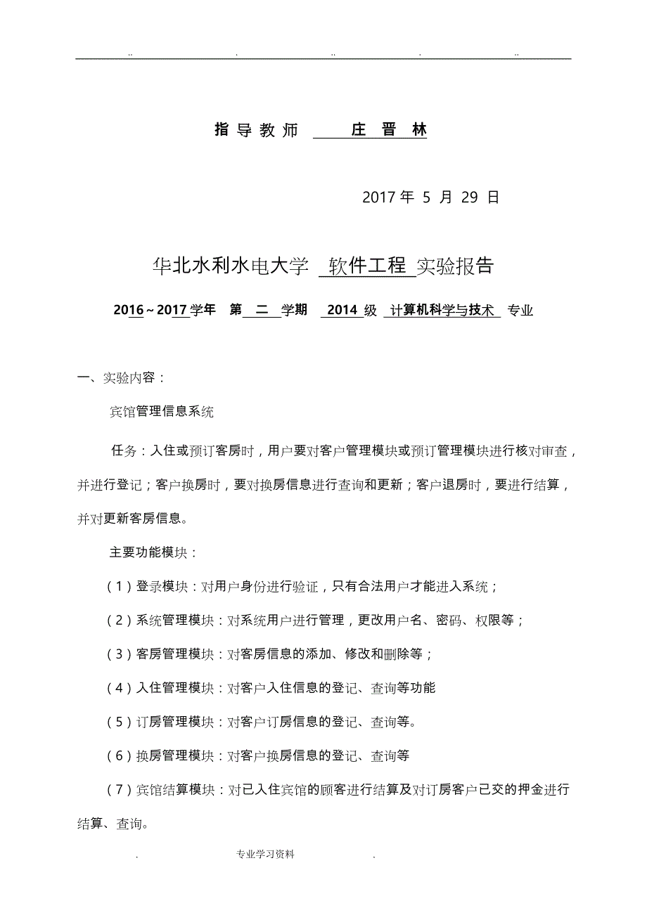 软件工程课程设计_宾馆信息管理系统方案_第2页