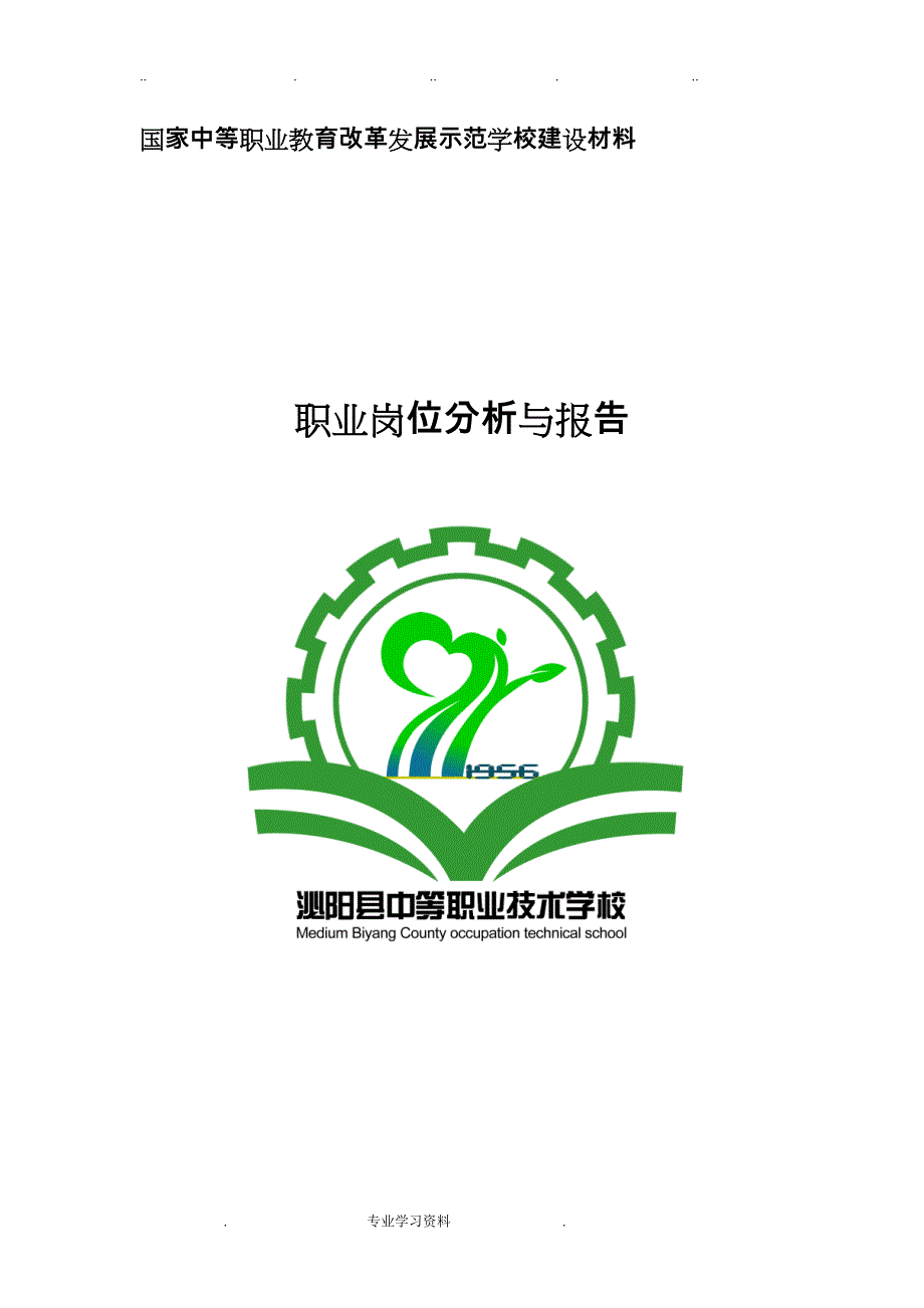 汽车运用教（学）案维修专业职业岗位调查的分析报告文案_第1页