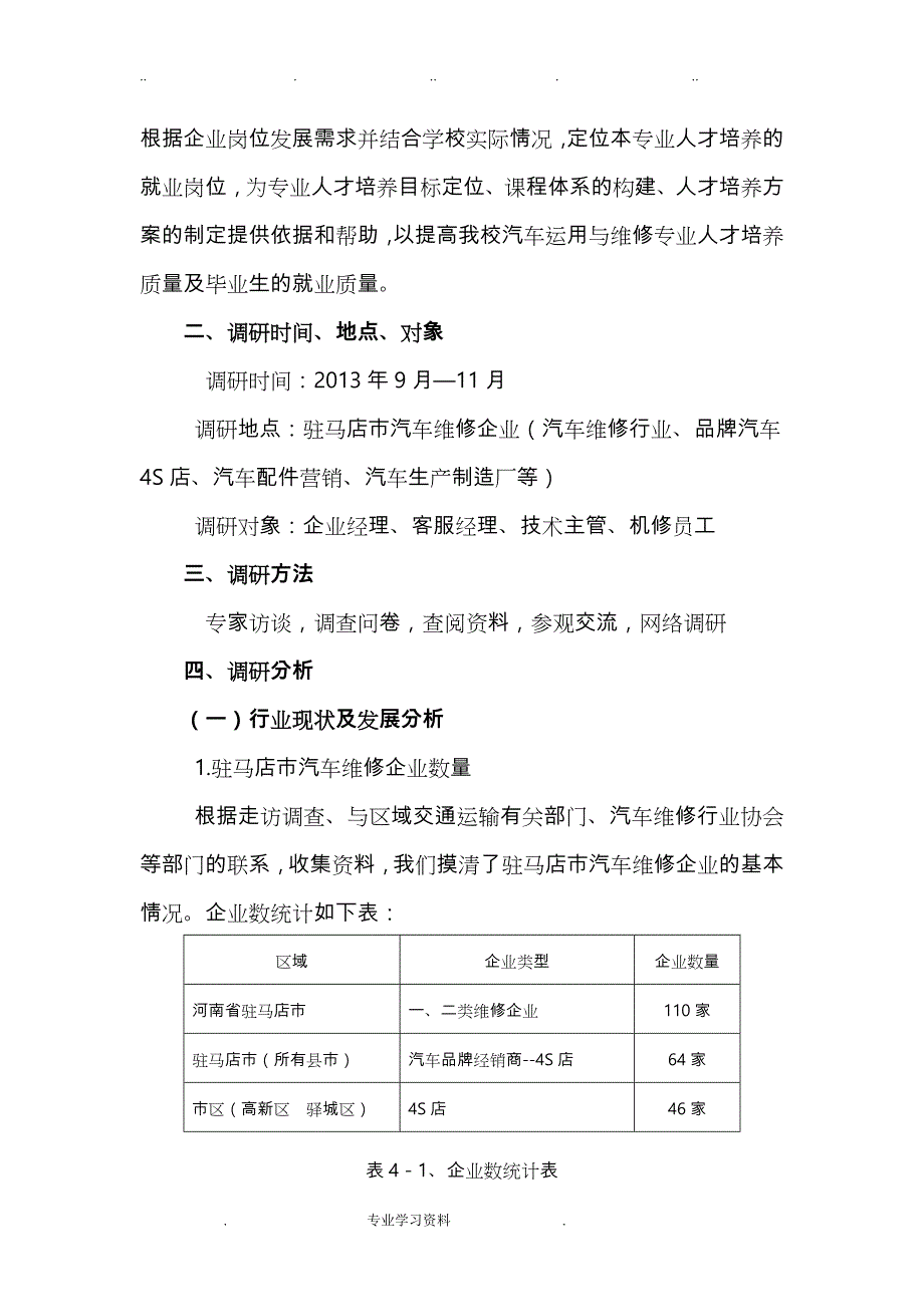 汽车运用教（学）案维修专业职业岗位调查的分析报告文案_第3页