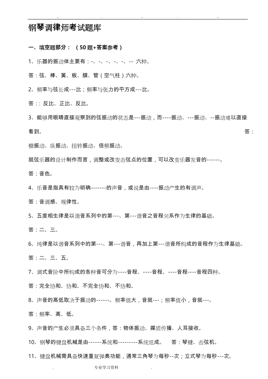 钢琴调律师考试题库,钢琴调律师资料_专业技术考试资料系列_第1页