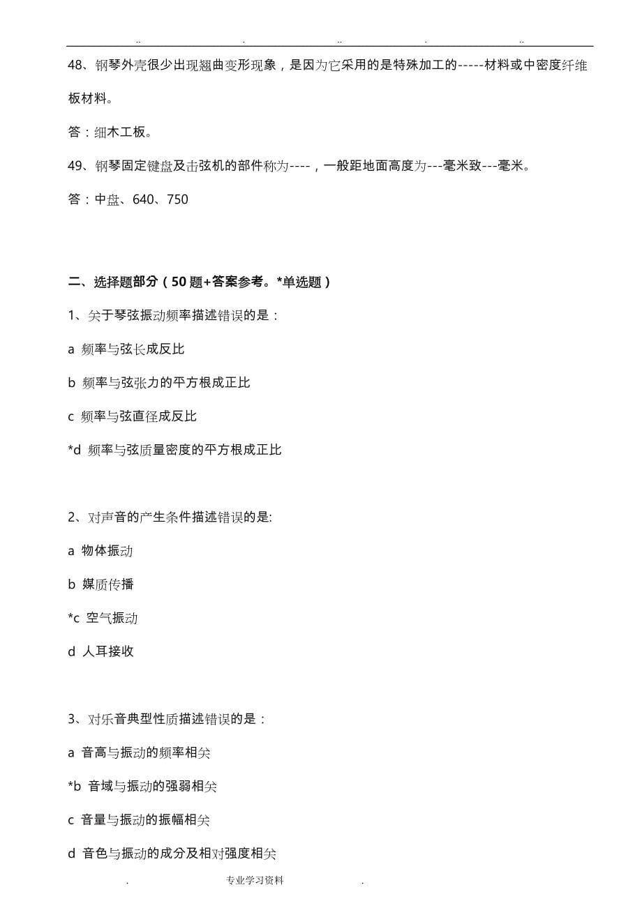 钢琴调律师考试题库,钢琴调律师资料_专业技术考试资料系列_第5页