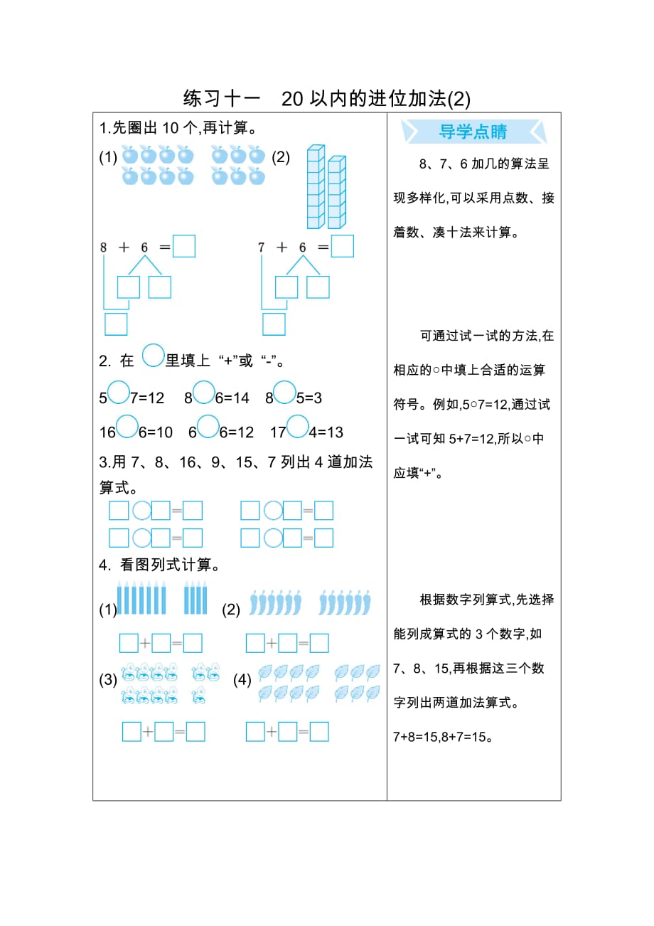 练习十一 20以内的进位加法_第1页