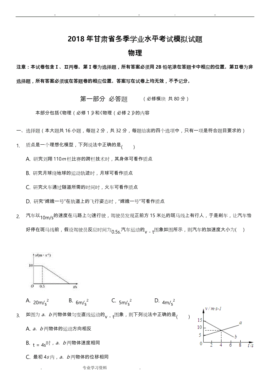 2018年甘肃省冬季学业水平考试模拟试题_物理_试题教（学）案评分标准[详]_第1页