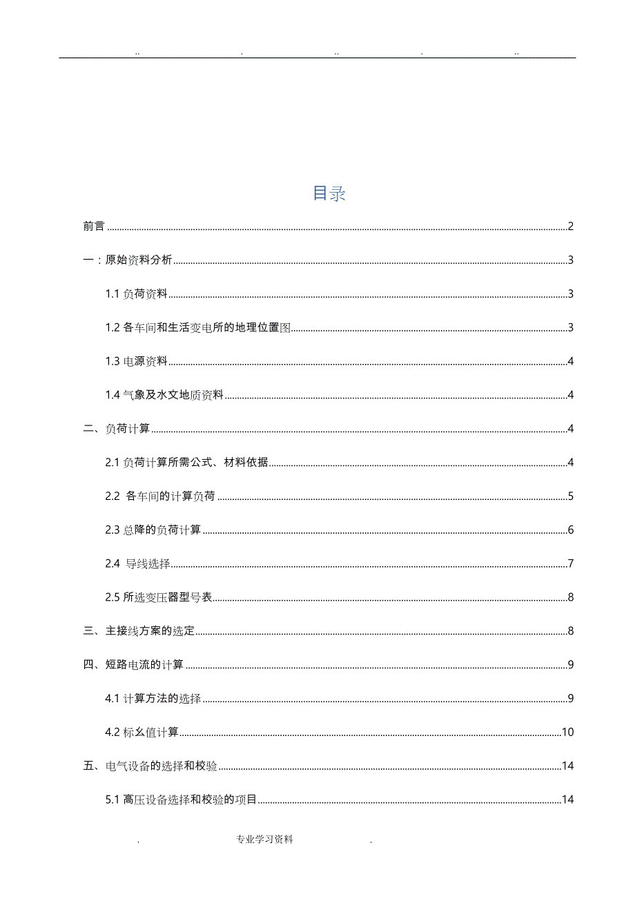 35kv变电站设计说明_第2页