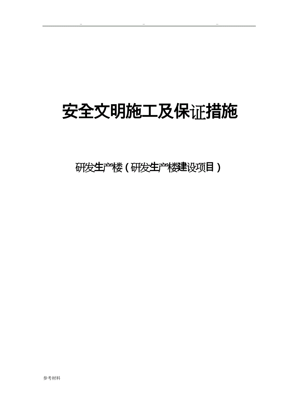 安全文明施工与保证措施方案_第1页