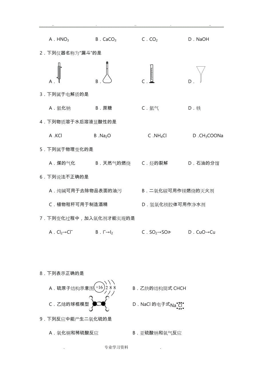 2018年4月浙江高考化学选考试题和答案_第2页