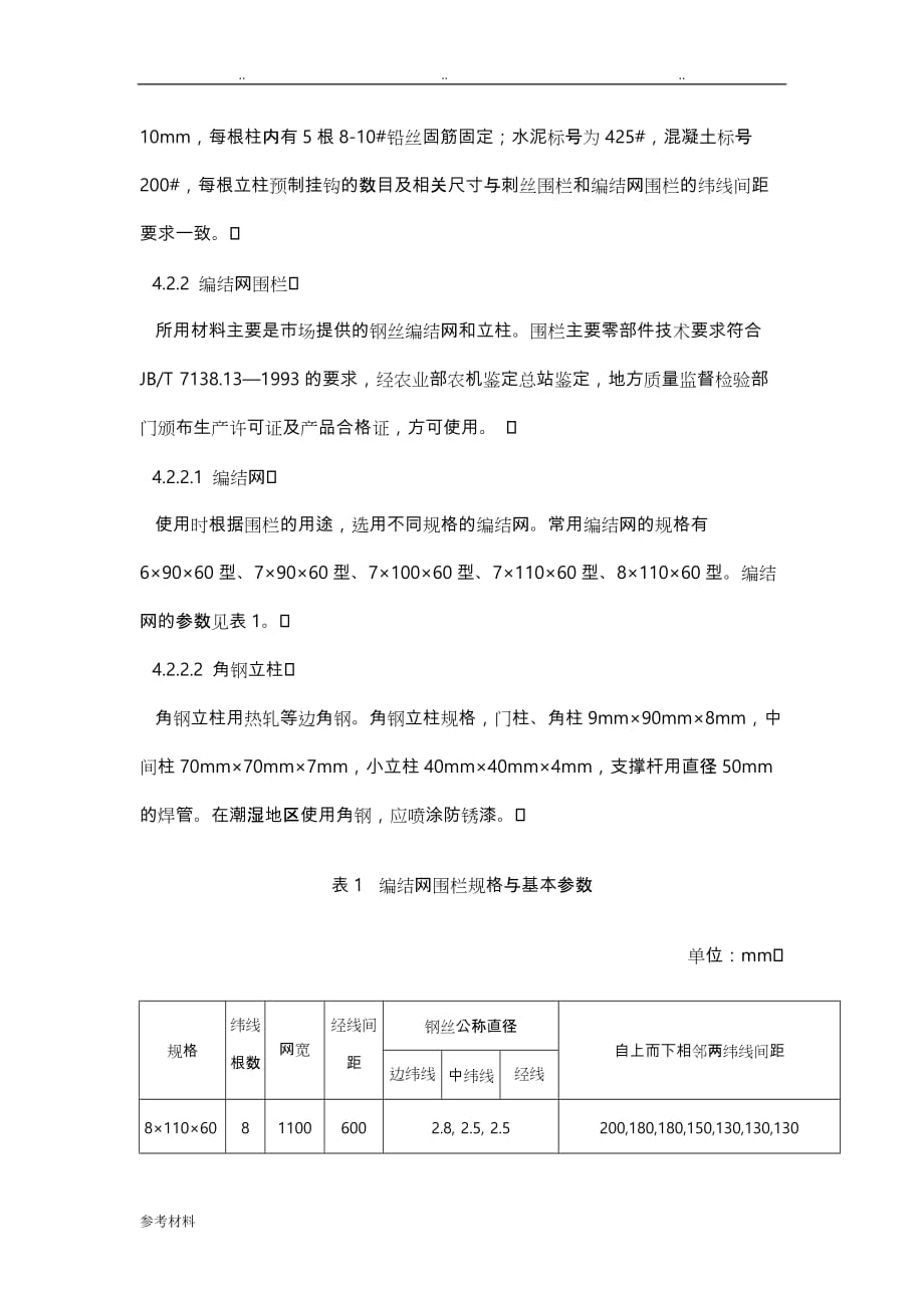 草原网围栏和刺丝围栏建设技术规程完整_第4页