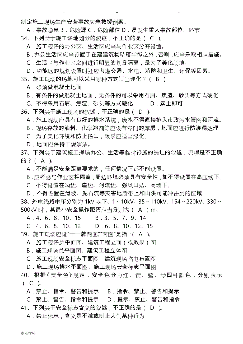 2018年度安全员B证考试题库完整_第4页