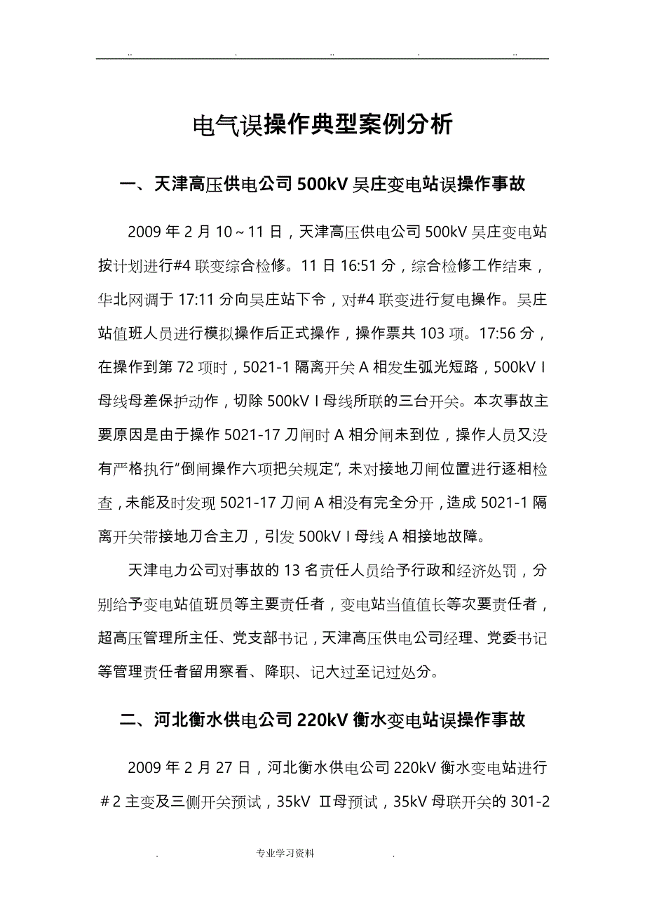 电气误操作典型案例分析报告_第1页