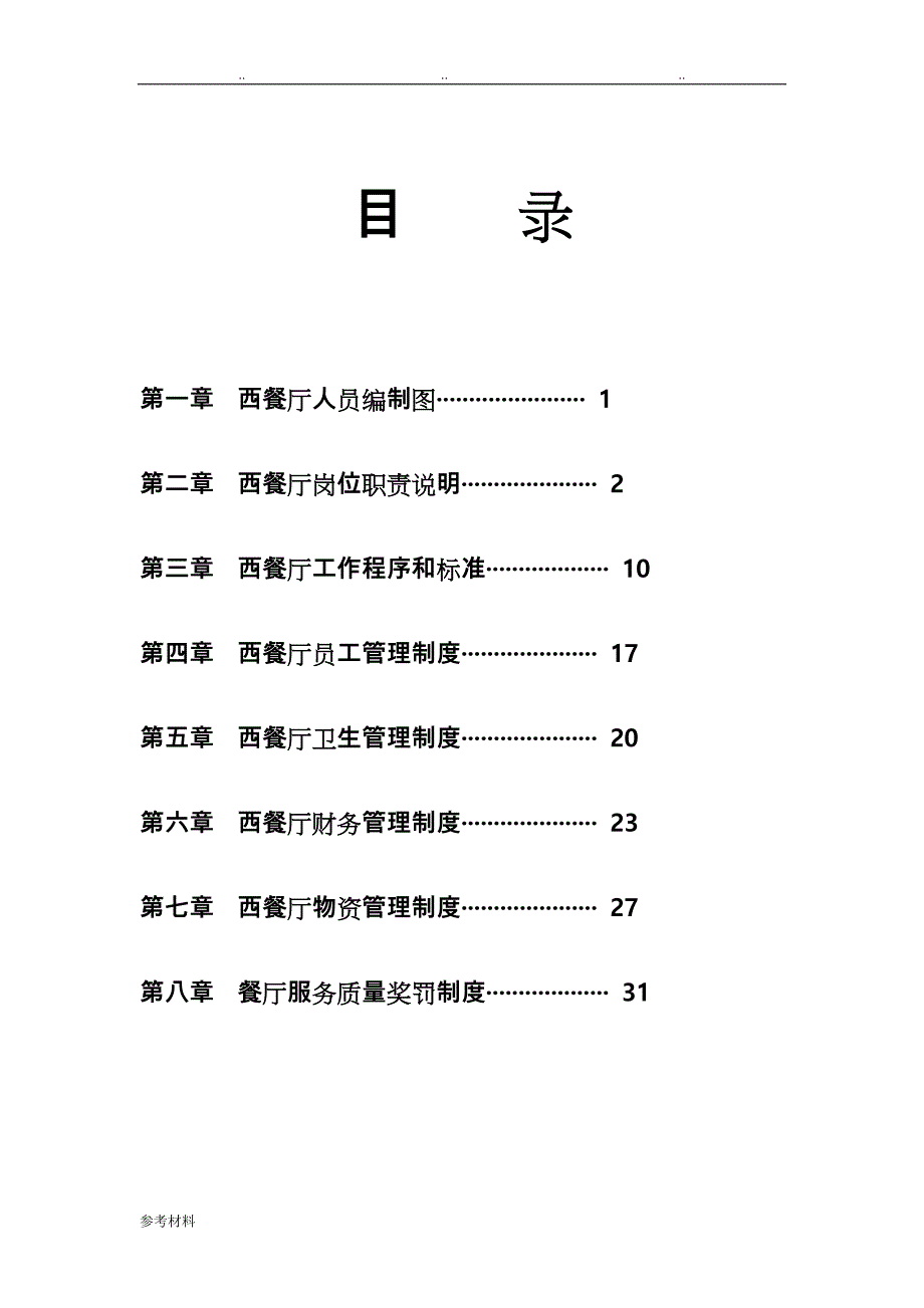 西餐厅管理制度汇编_第3页