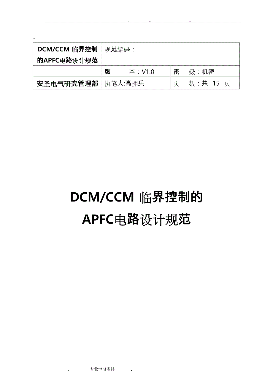 DCM_CCM临界控制的APFC电路设计规范标准[详]_第1页