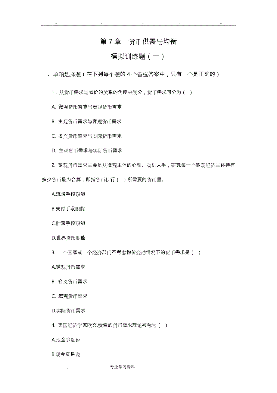 第7章货币供需教（学）案均衡(模拟训练题)_第1页