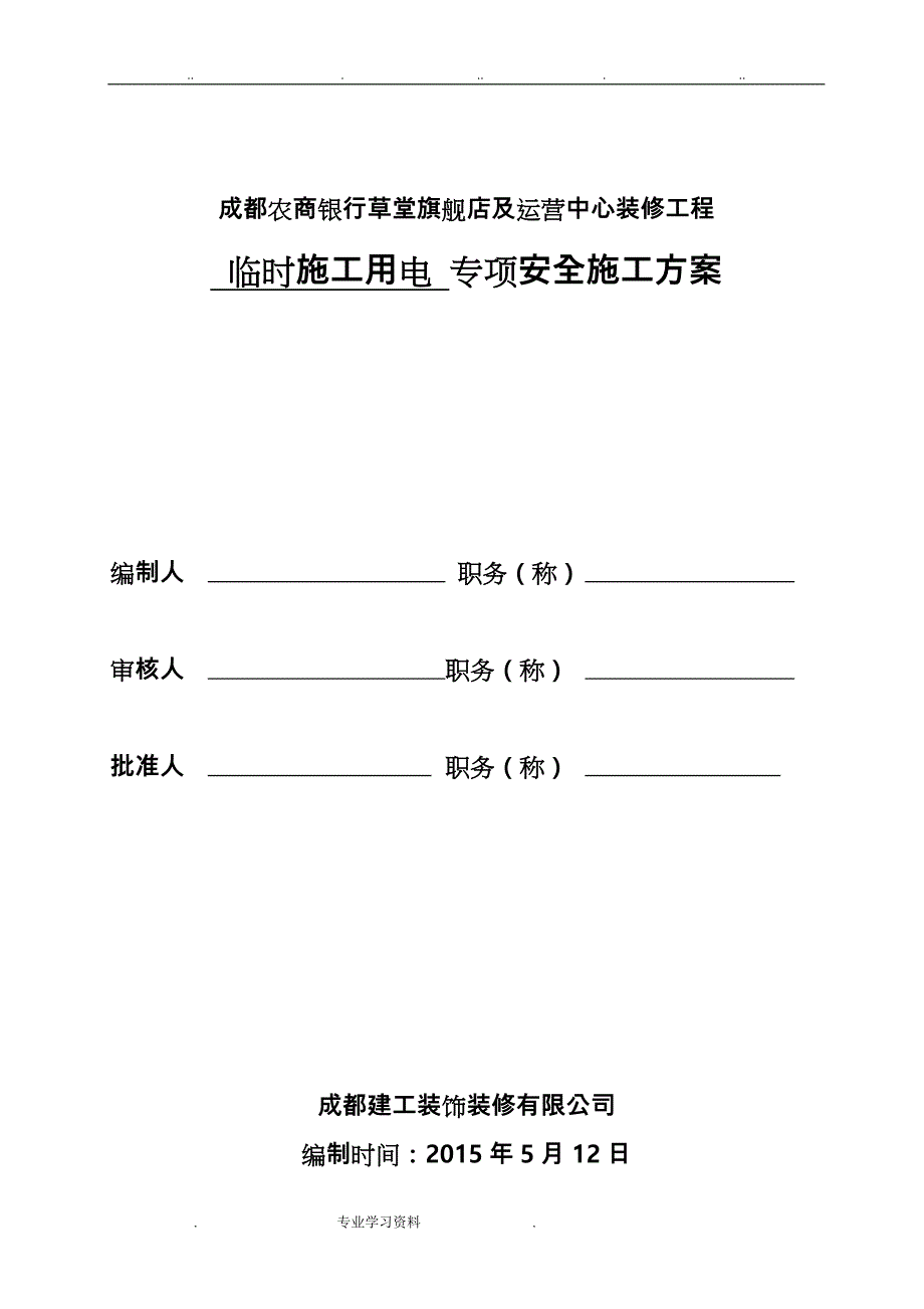 专项工程施工设计方案审批表_第2页