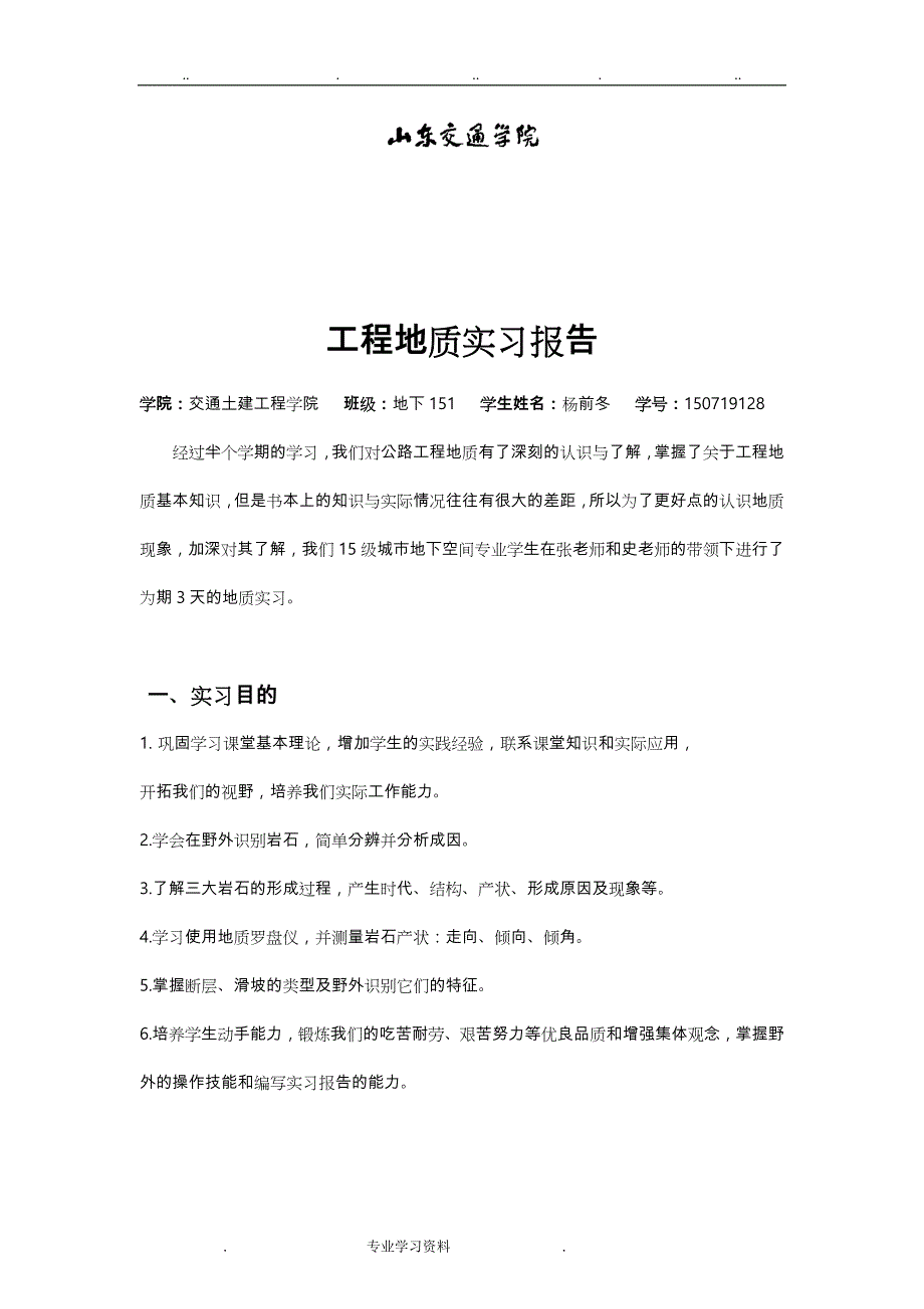 山东交通学院工程地质实习报告范本_第2页