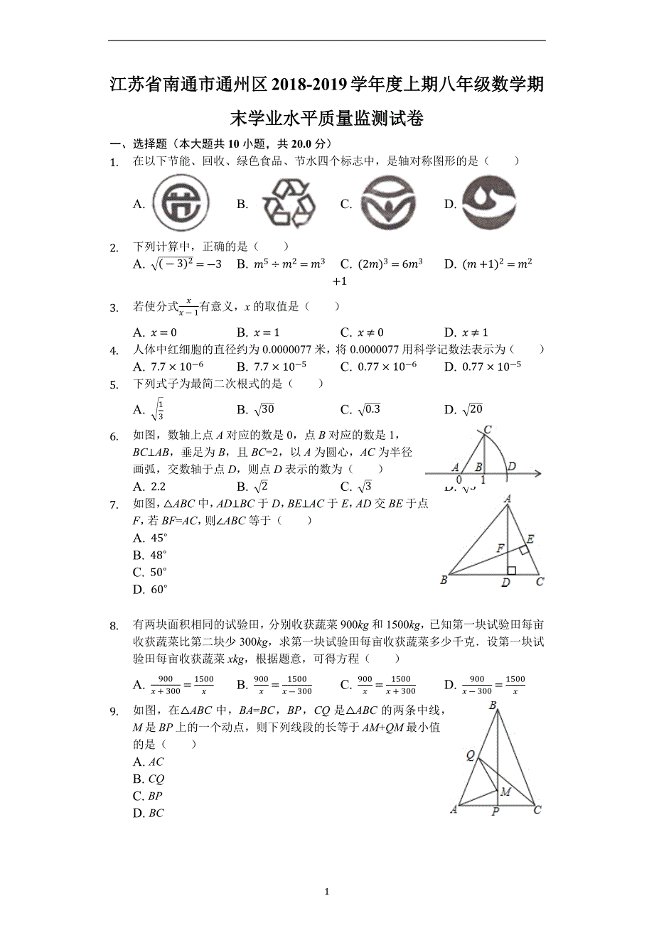 江苏省南通市通州区2018-2019学年度上期八年级数学期末学业水平质量监测试卷（解析版）_第1页