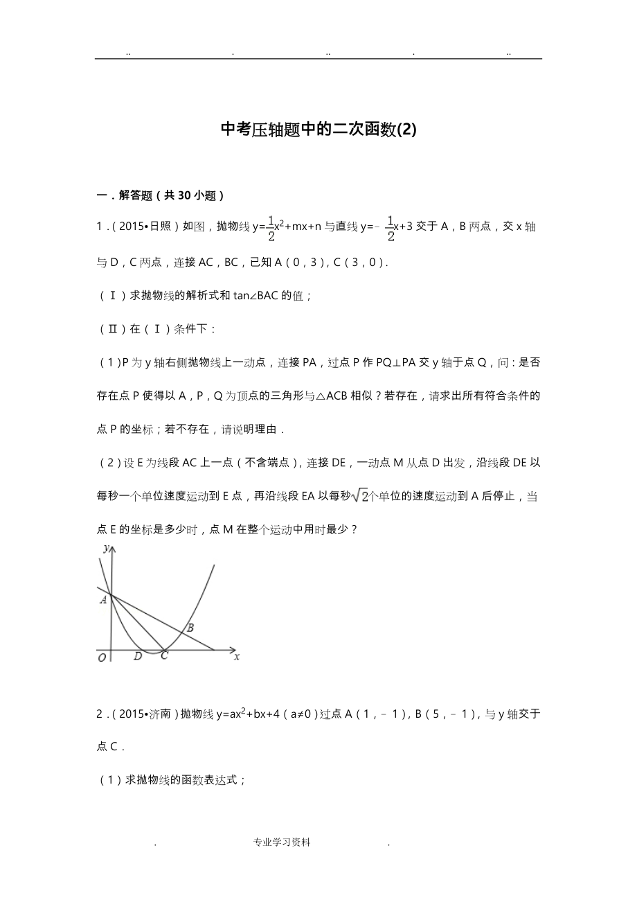 中考压轴题中的二次函数(二)带答案和详细解析30道解答题_第1页