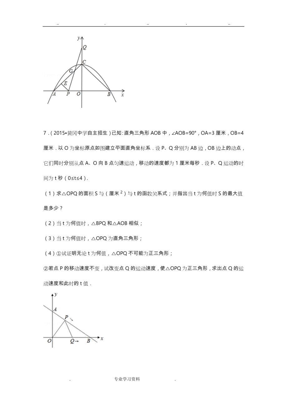 中考压轴题中的二次函数(二)带答案和详细解析30道解答题_第5页