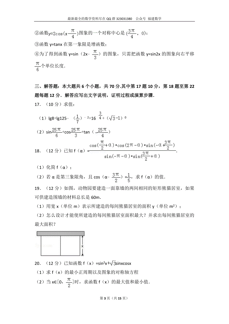 2017-2018学年福建省漳州市华安中学高一（上）期末数学试卷_第3页