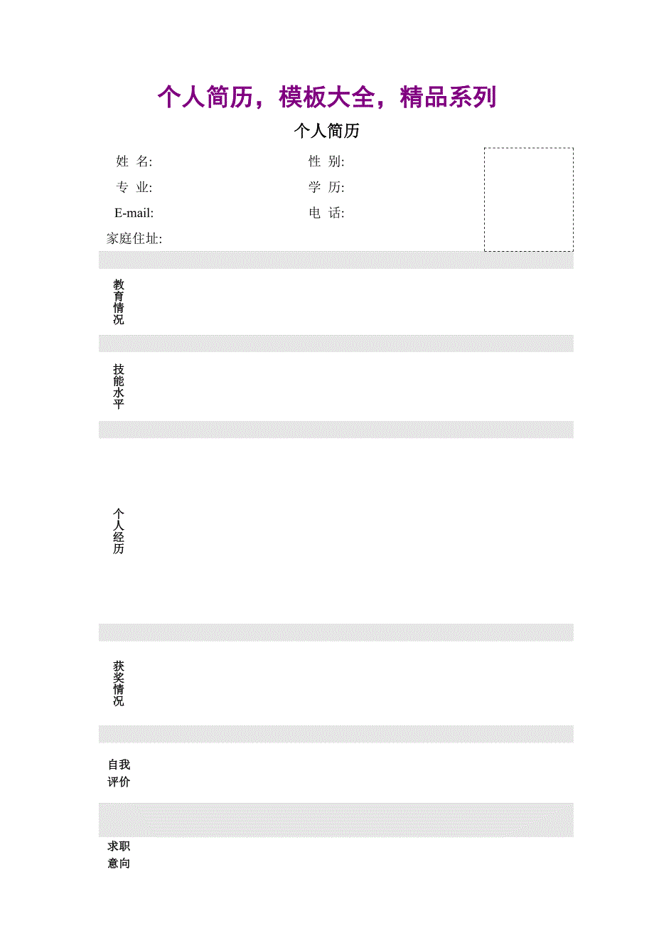 个人简历模板大全精品系列_第1页