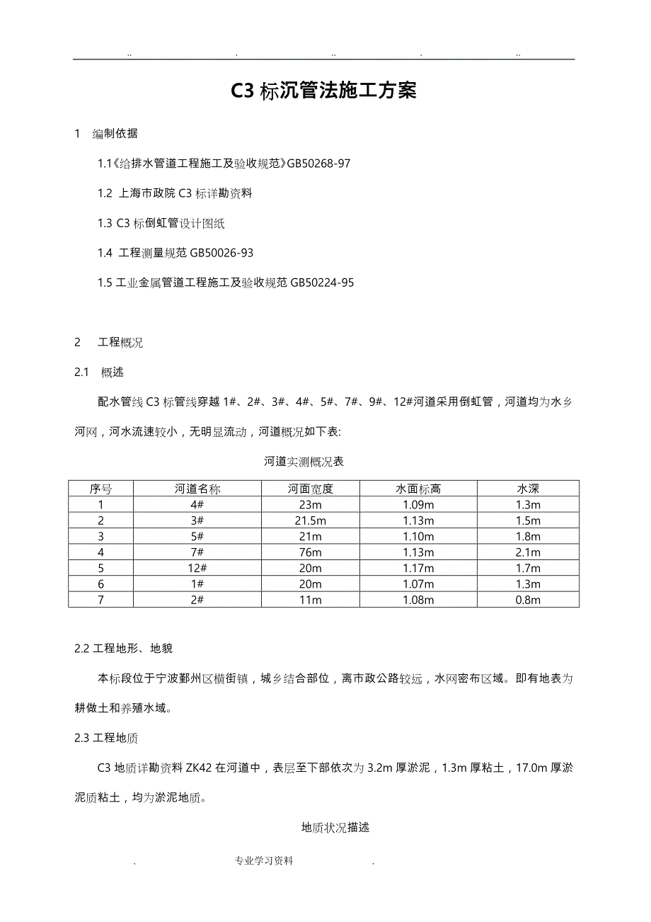 沉管法倒虹管工程施工设计方案_第1页