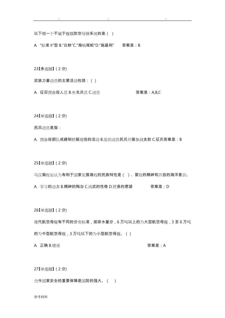 大学生军事理论部分题库完整_第5页