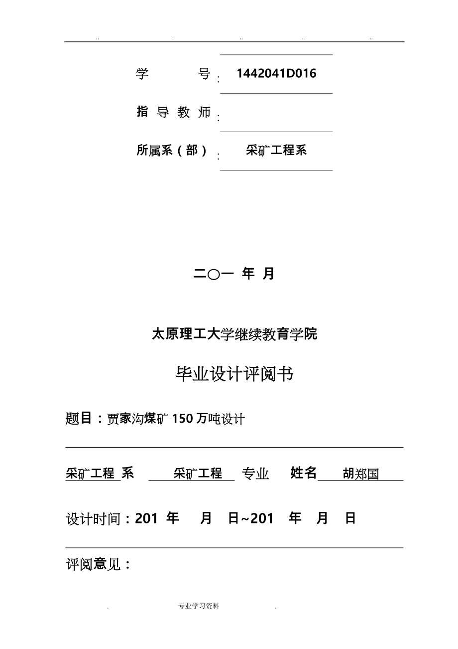 胡郑国贾家沟煤矿150万吨矿井初步设计说明_第2页