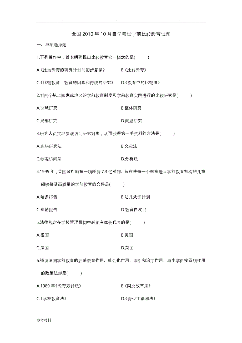 自学考试学前比较教育试题与答案详细讲解_第1页