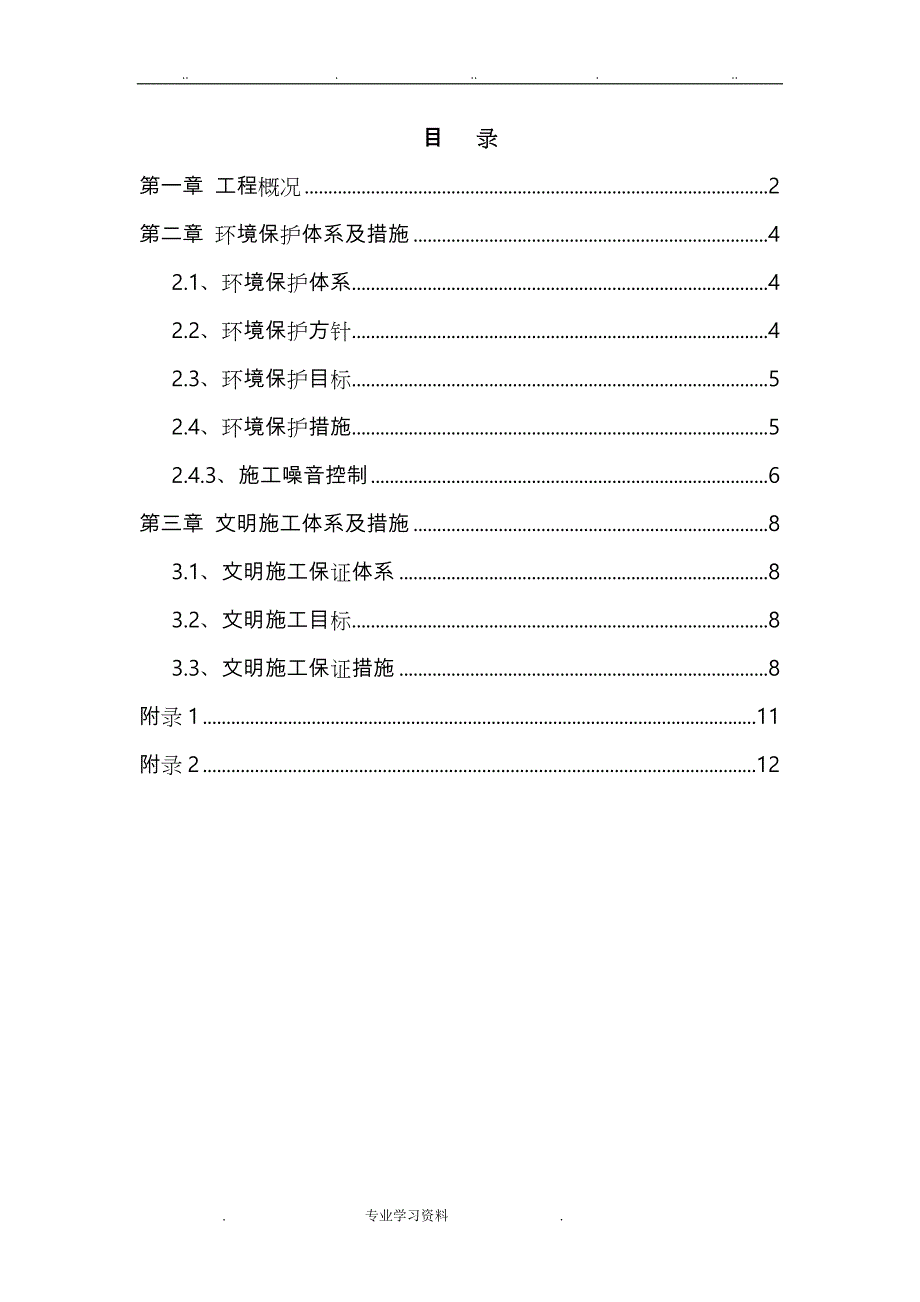 环保、文明工程施工设计方案_第1页