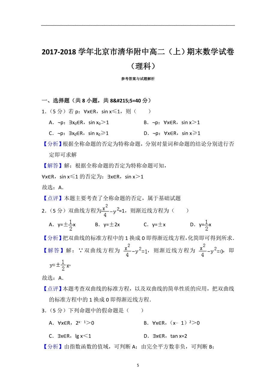 2017-2018学年北京市高二（上）期末数学试卷（理科）_第5页