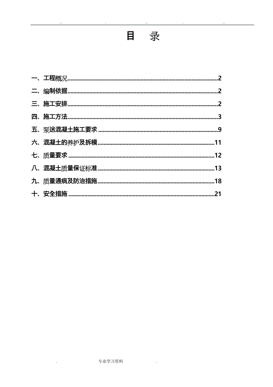 混凝凝土工程施工设计方案_第1页