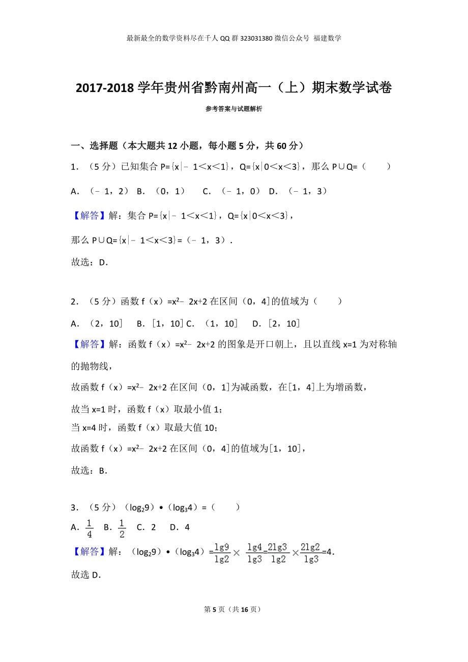 2017-2018学年贵州省黔南州高一（上）期末数学试卷_第5页