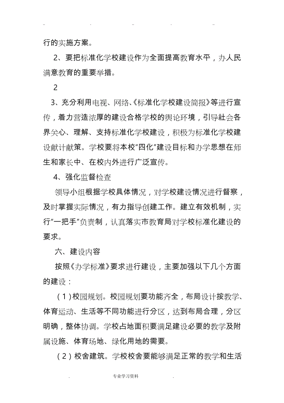 义务教育学校标准化建设工作计划总结_第3页