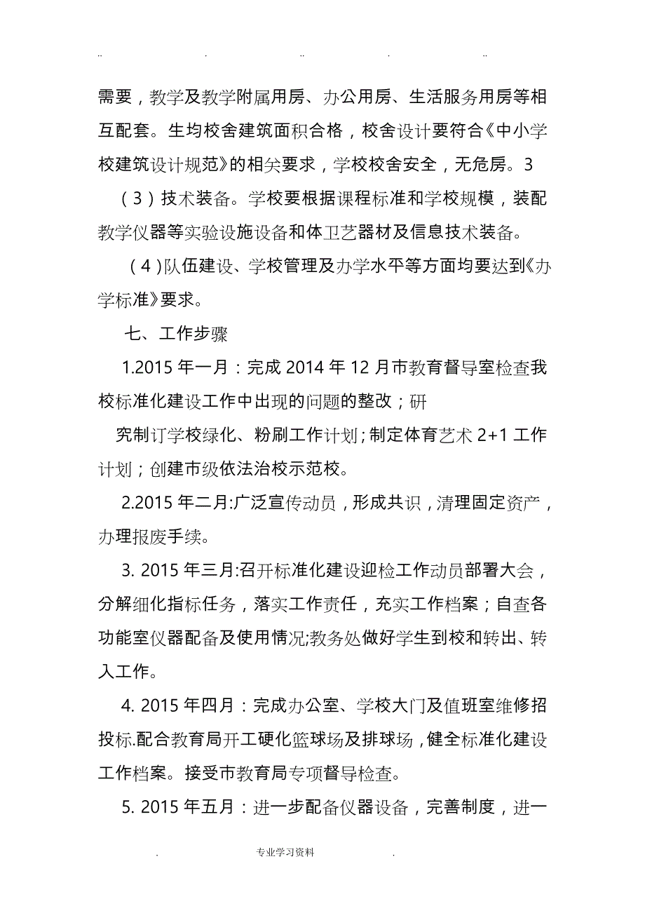 义务教育学校标准化建设工作计划总结_第4页