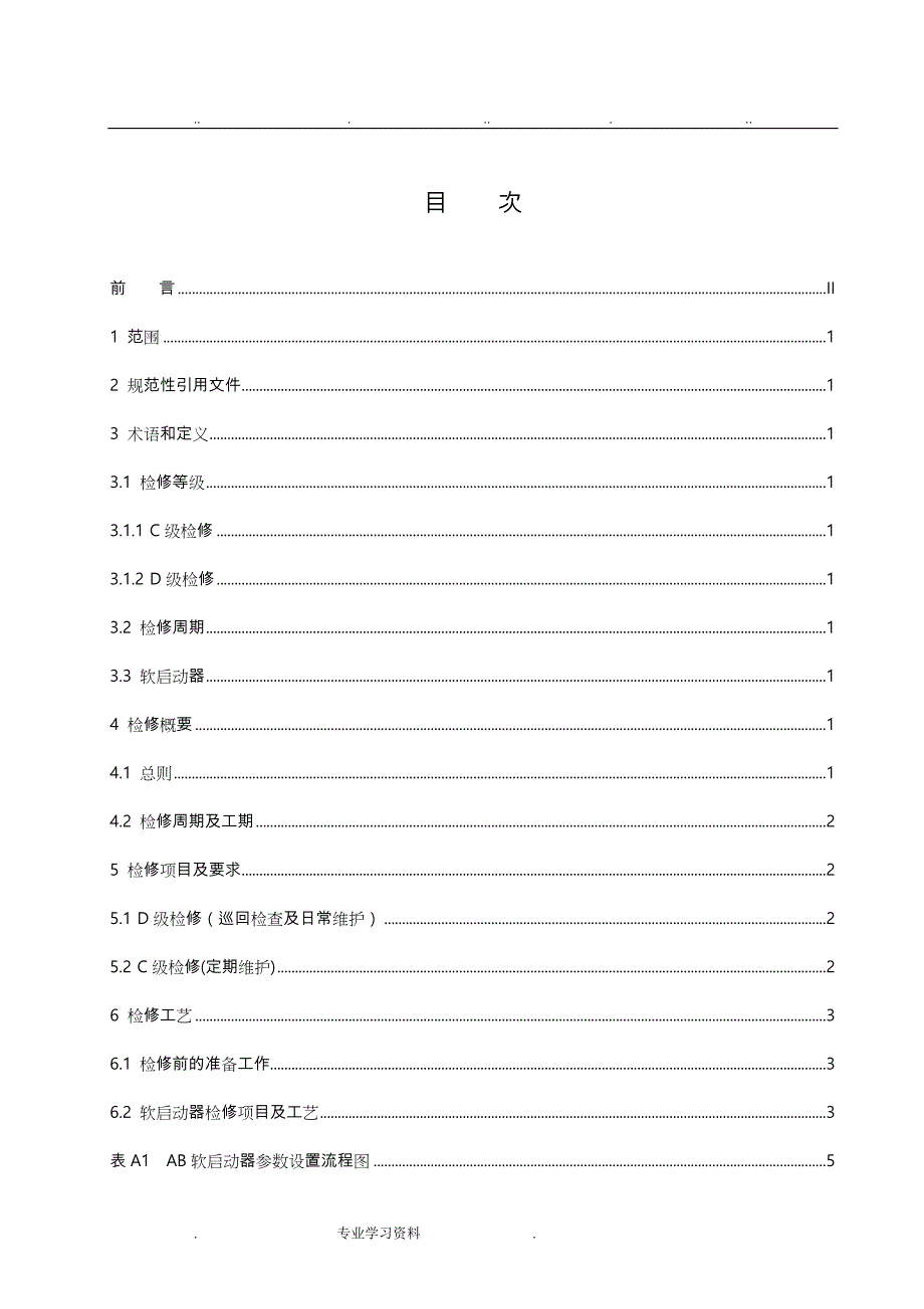 软启动器检修规程完整_第3页