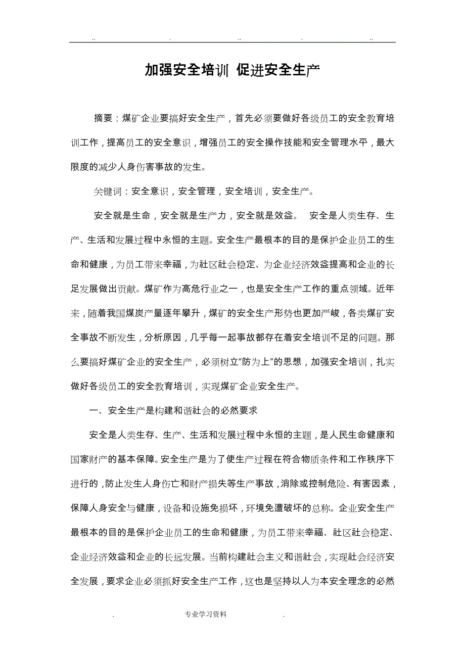 煤矿安全培训论文正稿_第1页