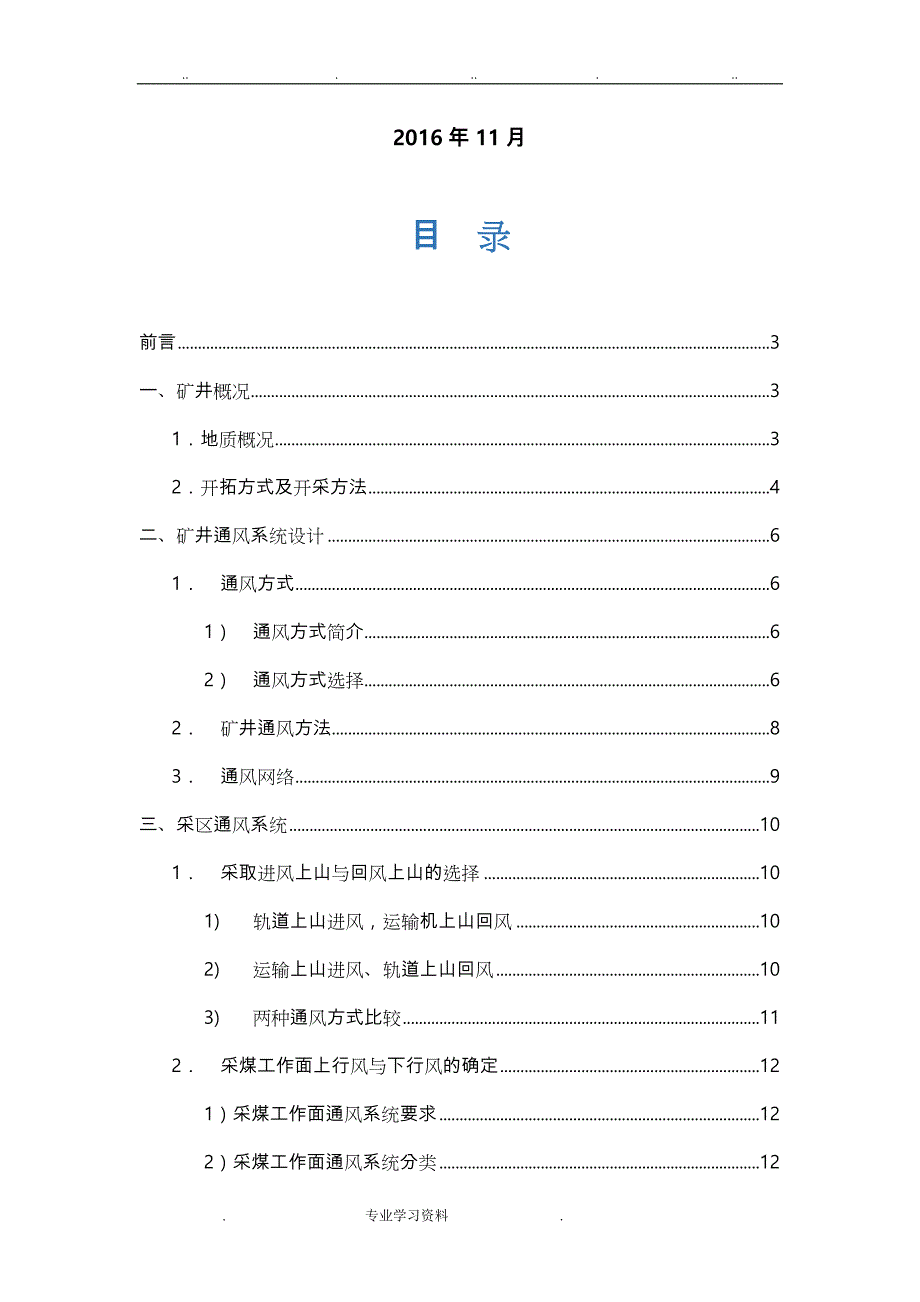 东北大学矿井通风教（学）案安全课程设计报告书_第2页