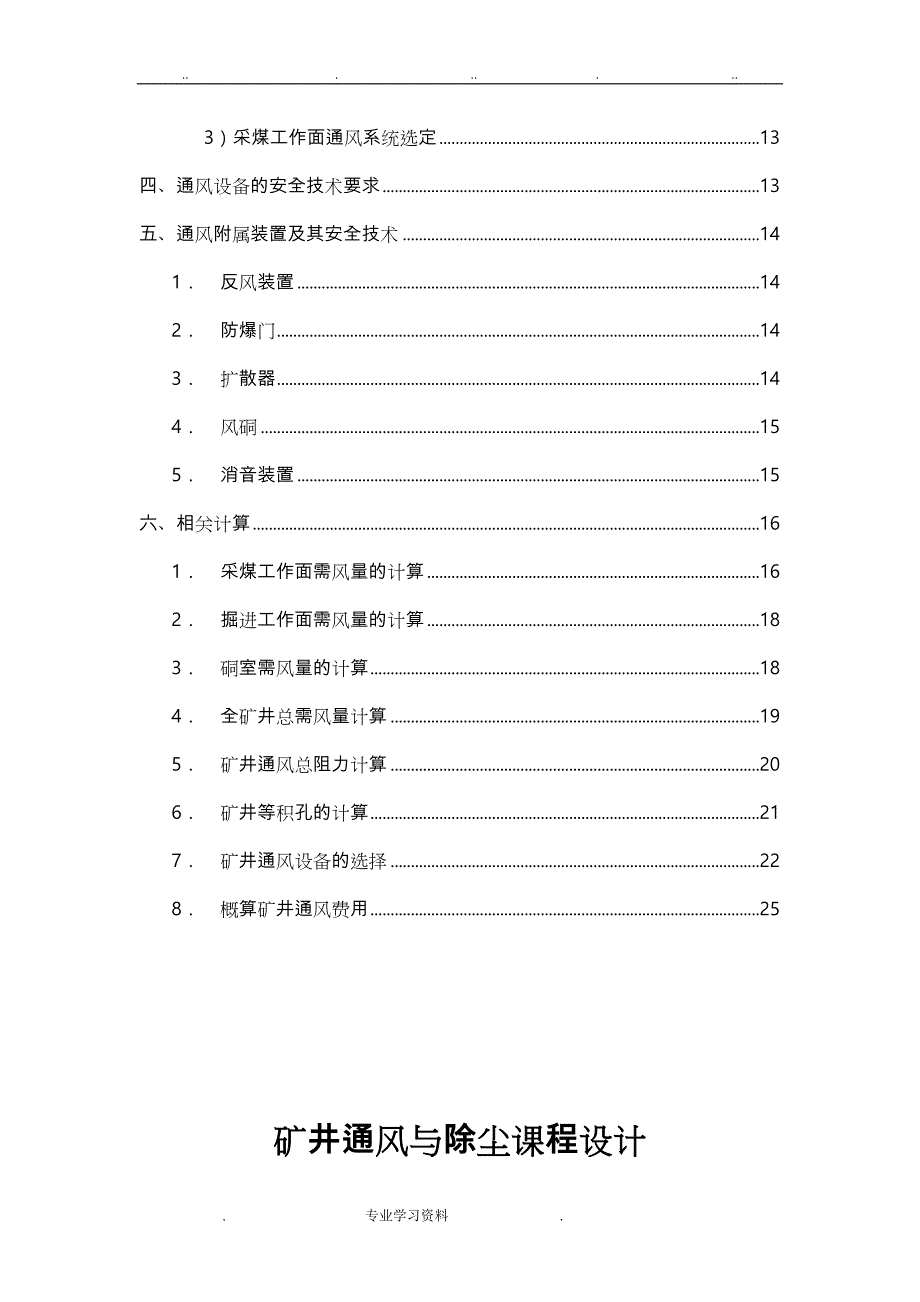 东北大学矿井通风教（学）案安全课程设计报告书_第3页