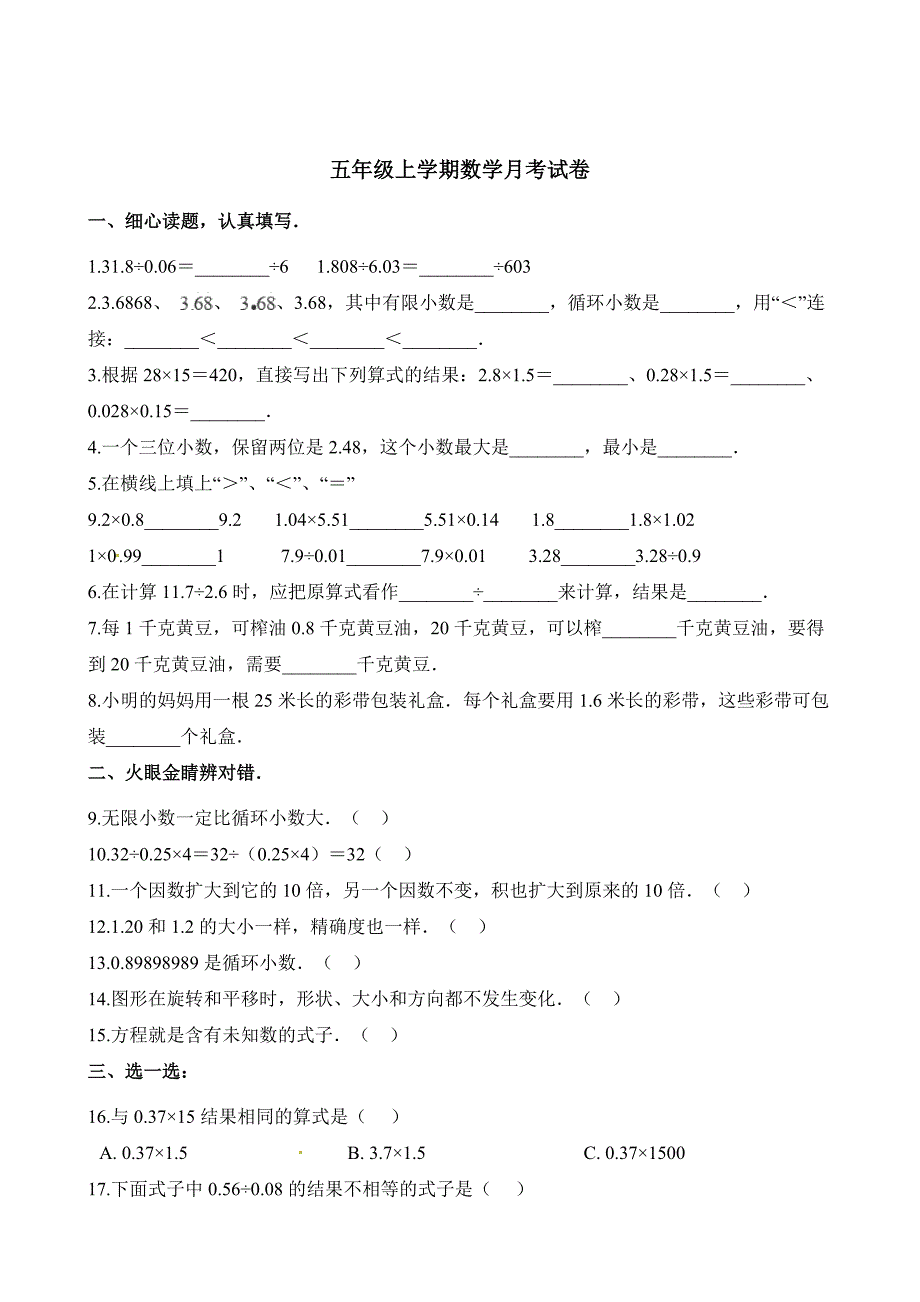 人教新课标五年级上册数学月考试卷 （含解析）_第1页