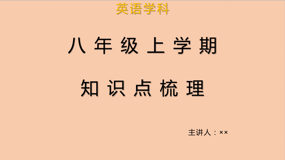 人教版八年级上学期知识点梳理_第1页