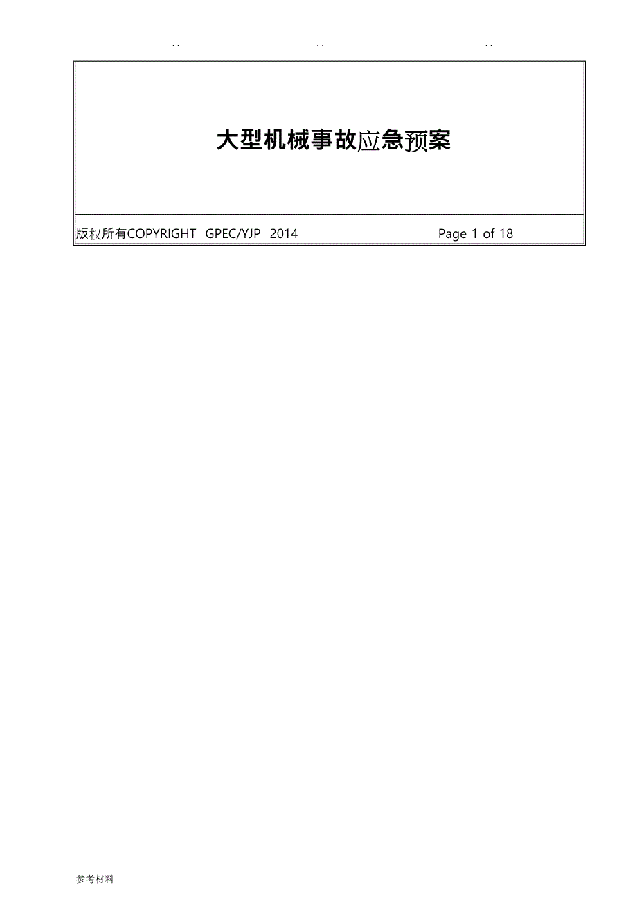 大型机械设备事故应急处置预案_第2页