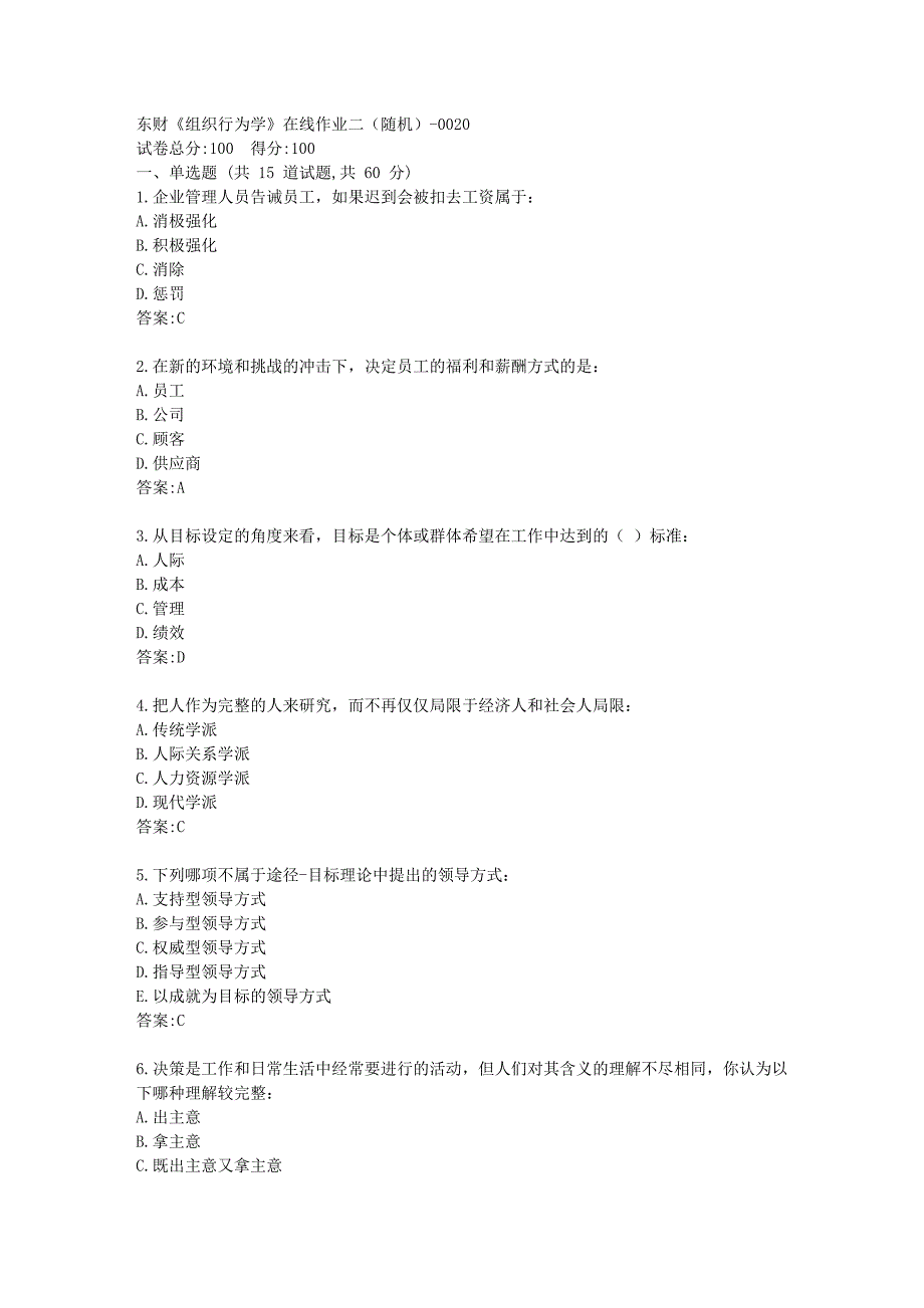 东财《组织行为学》在线作业二答卷_第1页