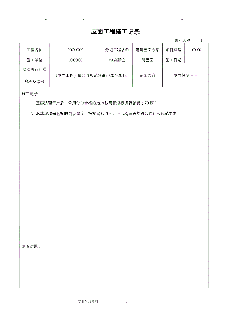 屋面工程施工记录文本_第1页