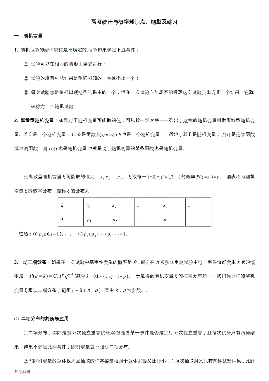 高考理科统计与概率常考题型与训练_第1页