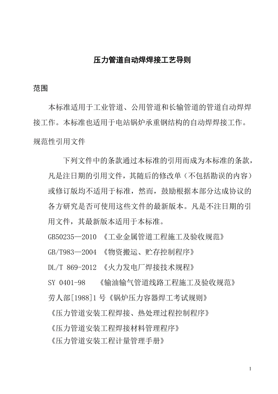 压力管道自动焊焊接工艺导则_第1页