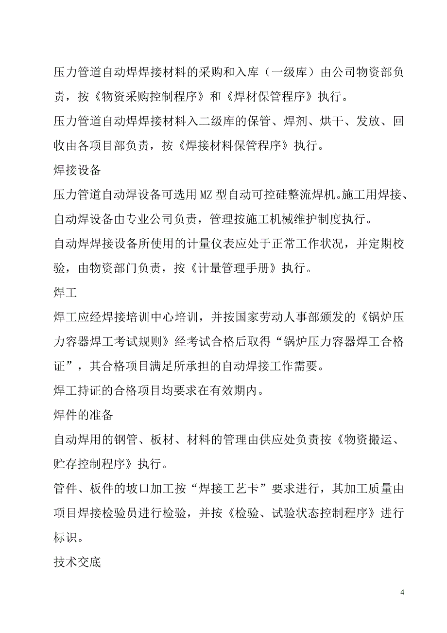 压力管道自动焊焊接工艺导则_第4页