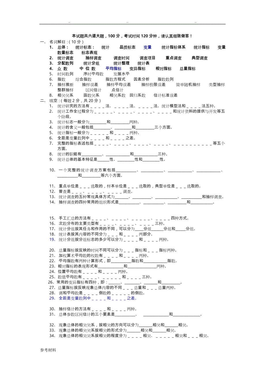 统计学原理试题(卷)题库完整_第1页