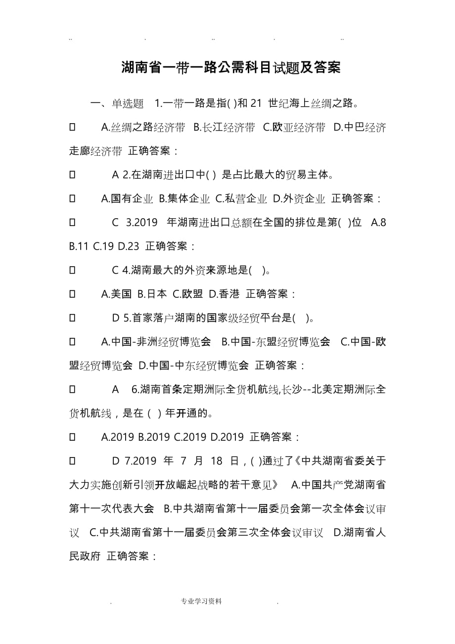 湖南省一带一路公需科目试题(卷)教（学）案答案解析_第1页