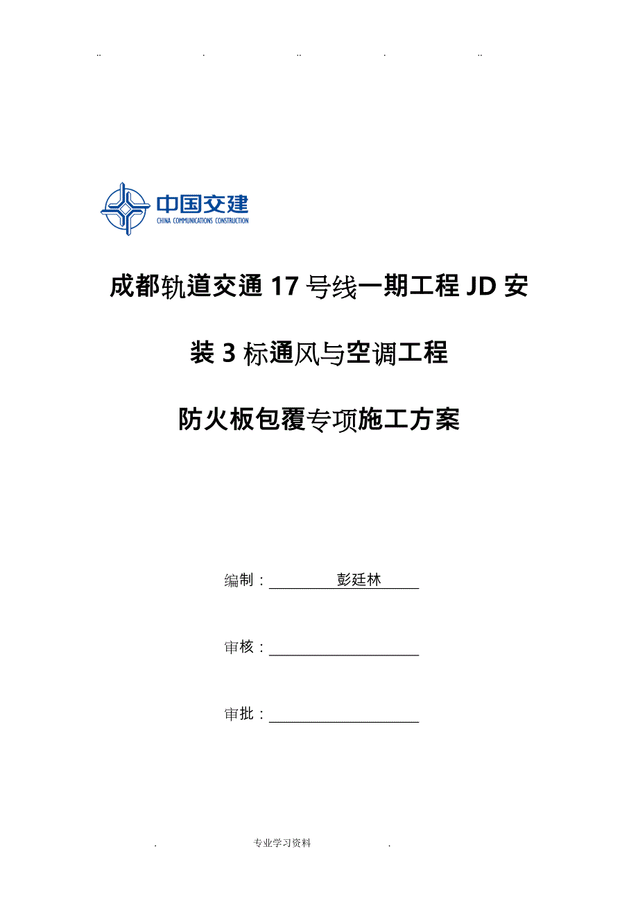 通风空调防排烟风管_防火板包覆专项方案_第1页